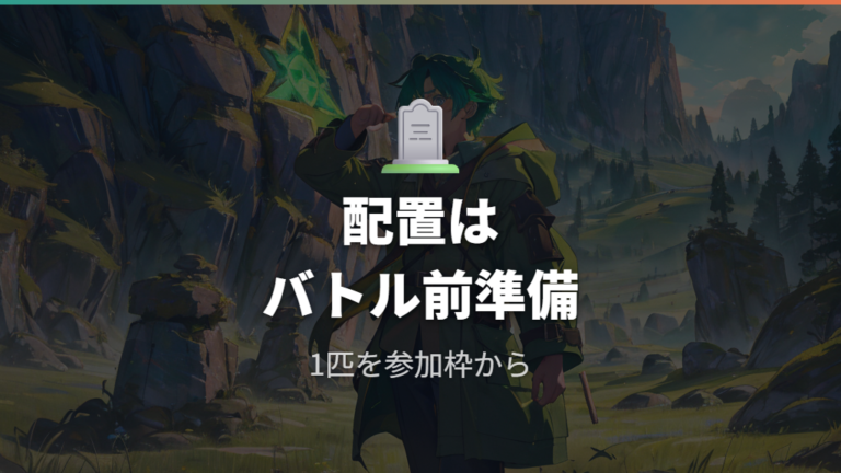 パワースポット配置の基本ルールを確認する
