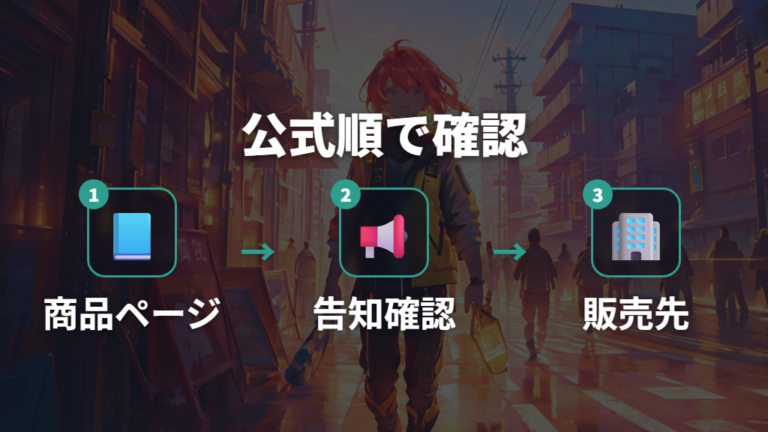 再入荷される可能性と確認先は公式告知から順番に追う