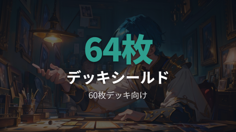 64枚入りとして案内される例を基準に見る