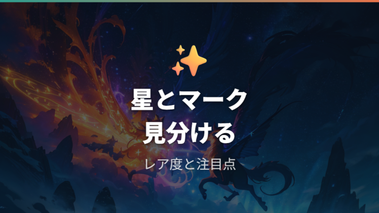 星やマークの意味はレア度とチャンスの目印