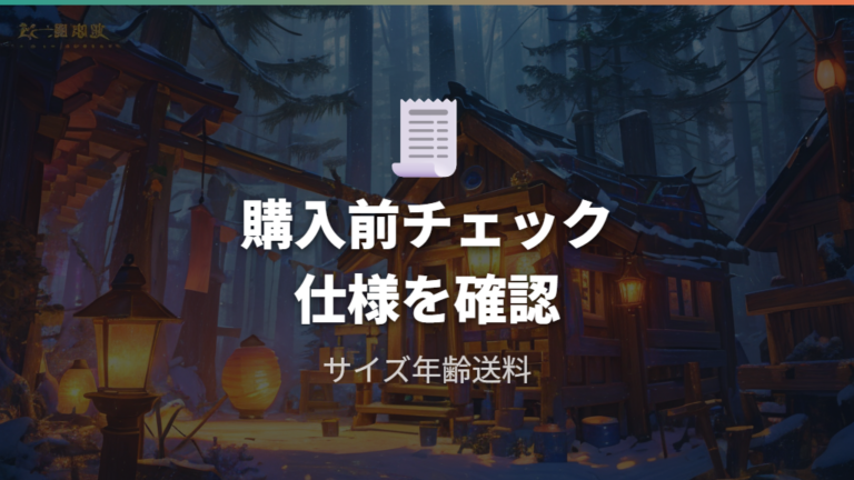 通販で見る商品仕様は対象年齢や支払い方法まで確認する