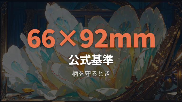 多くの公式デッキシールドは66mm×92mm相当として扱いやすい