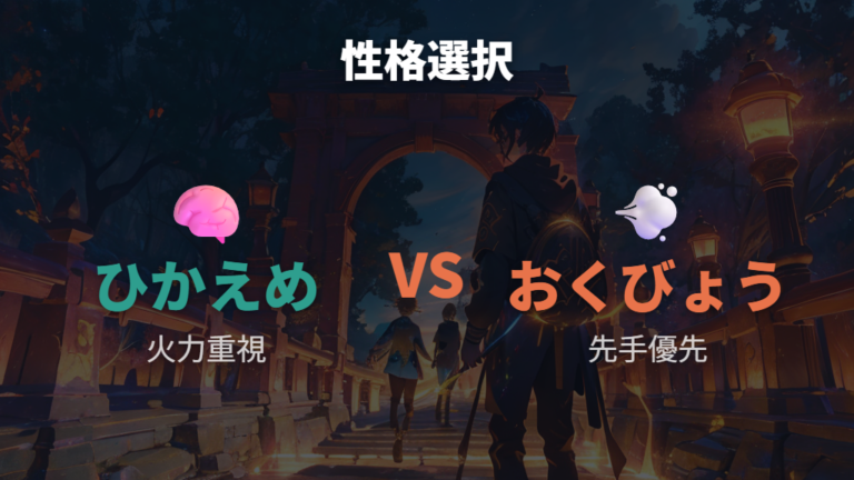 性格と持ち物の選び方はひかえめ・おくびょうを軸に考える