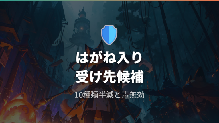 耐性に優れたタイプ組み合わせははがね入りが強い?