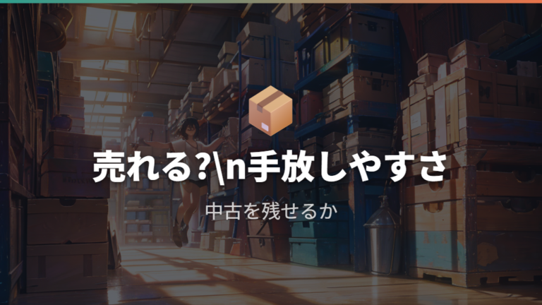 中古で売れるかどうかの差は慎重派ほど大きい