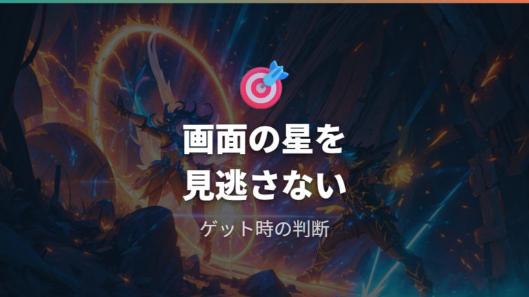 星やマークの意味をプレイ画面でも見逃さない