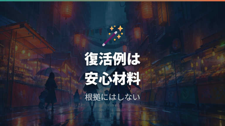 売り切れ後に復活した例はどこまで参考になるか