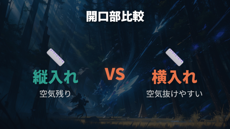 縦入れ横入れの選び方は空気抜けと向きで考える
