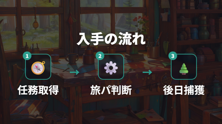 選ばなかった御三家の入手方法はクリア後まで見て判断する