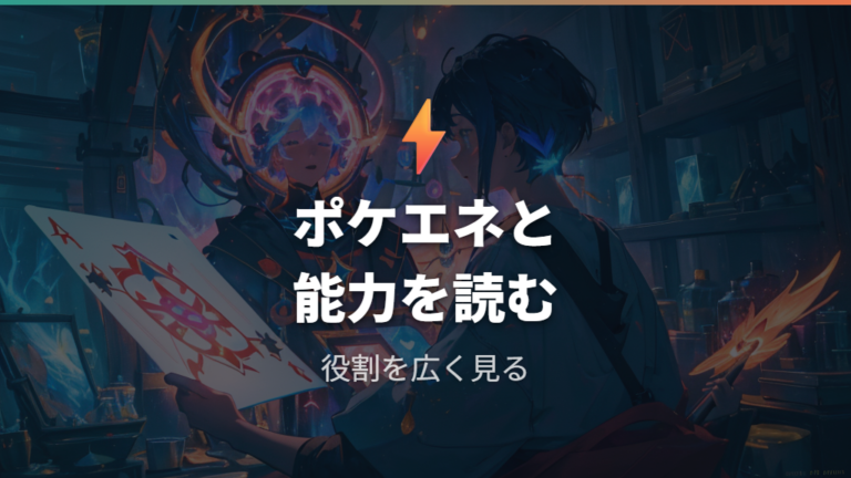 ピックの強さを見るポイントはポケエネと能力値