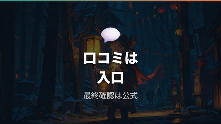 口コミで見る再販の傾向は公式確認とセットで使う