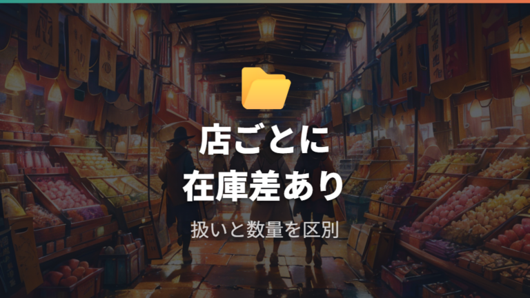 店舗在庫を探すときの注意点は取扱商品と数量の違い