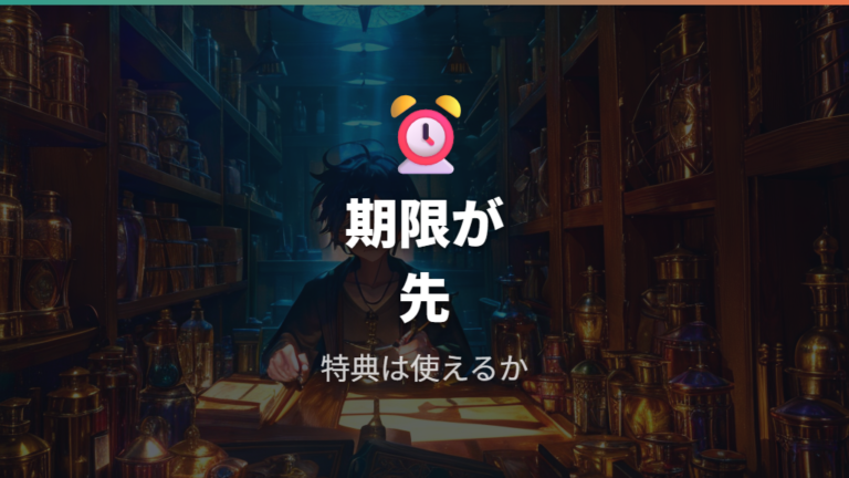 特典付き中古は使用済み・期限・条件を分けて確認する