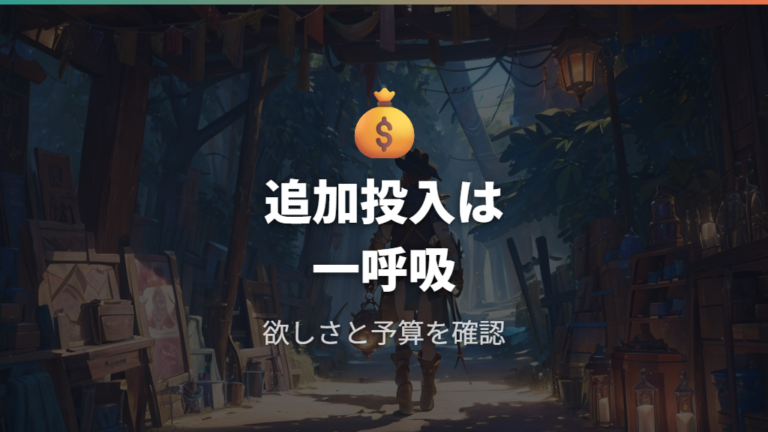 ピックをプレイに活かすコツは追加投入の判断にもある