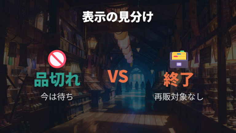 完売品と販売終了品の違いは表示と限定条件で判断する
