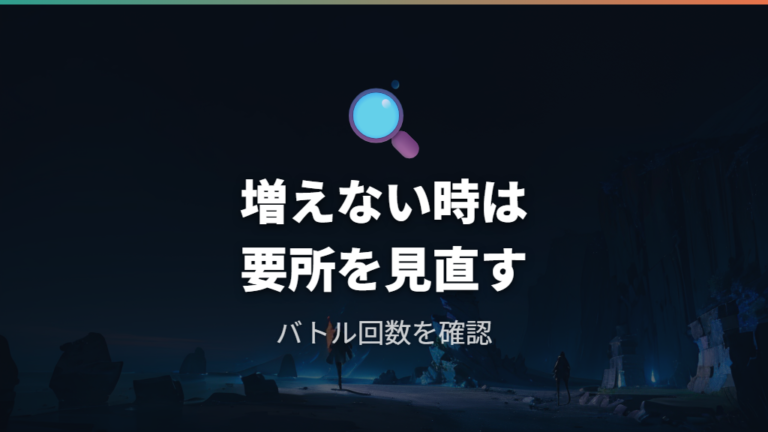 アメが増えないときの原因はバトル回数と場所を見る