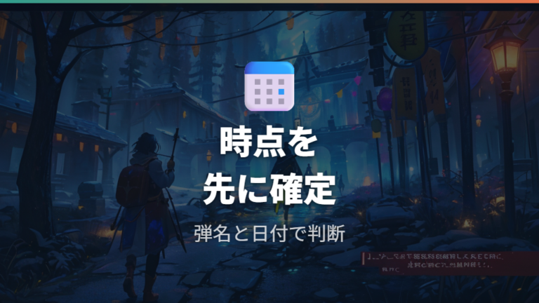 当たりピックを見る前に時点を確認する