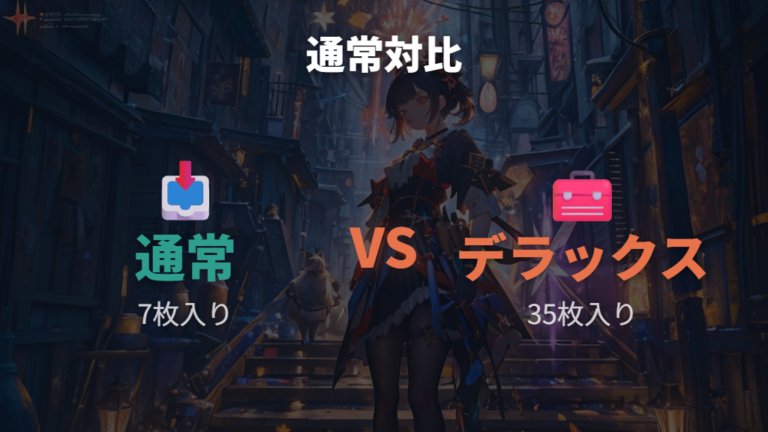 収録枚数とカード内容の違いは拡張パックデラックスも分けて見る