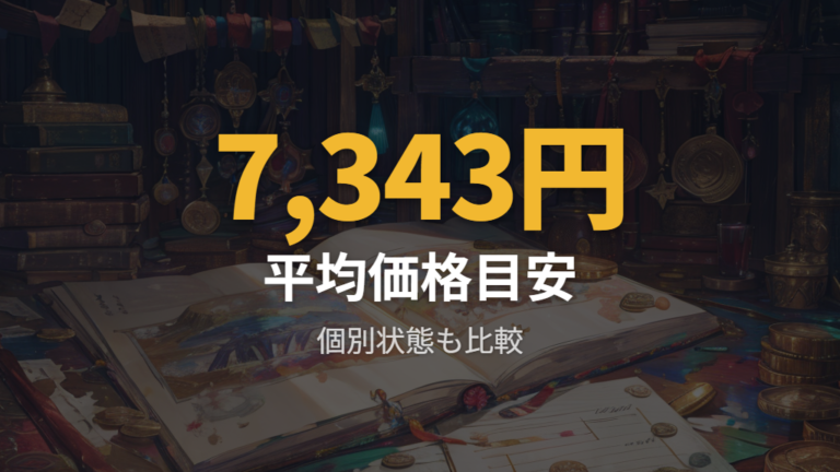 中古購入の相場と注意点は出品件数と平均価格を分けて確認する