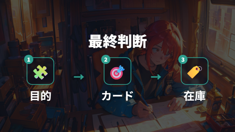どっちを買うべきかの基準を最終チェックする