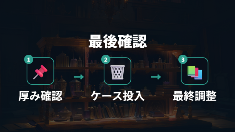 最後にデッキケース容量まで確認する