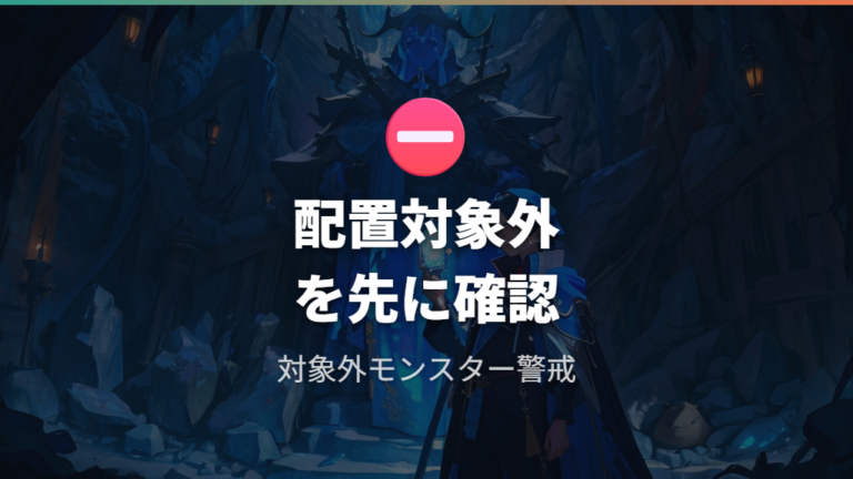 配置候補に出るか勝利後の画面で確認する