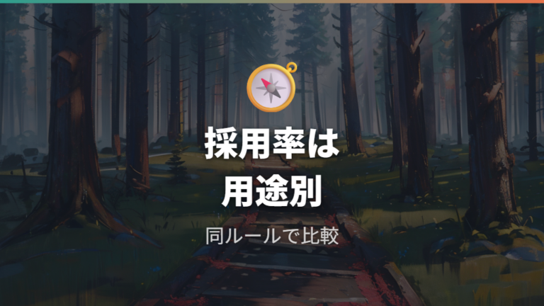 採用率から見る複合タイプ評価で注意したいこと