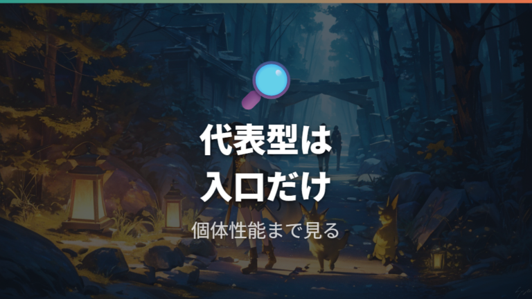 代表ポケモンで見るタイプ組み合わせはどこまで信じる?