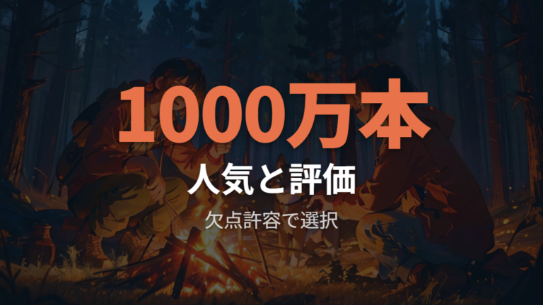 遊んだ人の評価で比較して欠点を許容できるか確認する