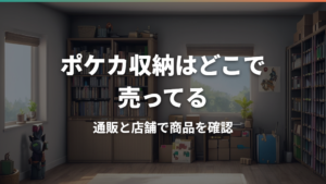 ポケカのストレージボックスはどこで売ってる？通販・店舗と選び方