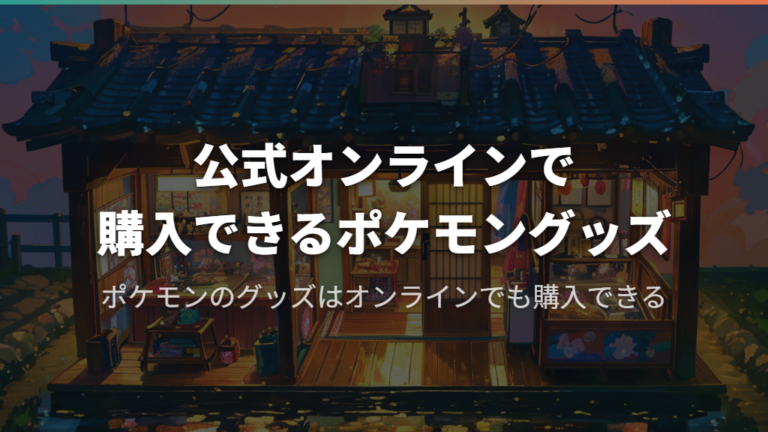 公式オンラインで購入できるポケモングッズ