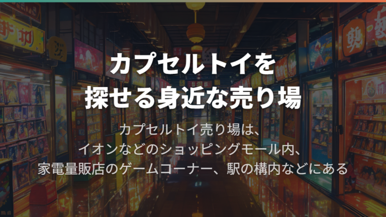 カプセルトイを探せる身近な売り場