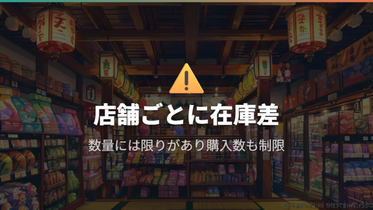 店舗ごとの在庫差・品切れ・購入制限