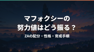 マフォクシーの努力値はどう振る?ZAの配分・性格・育成手順