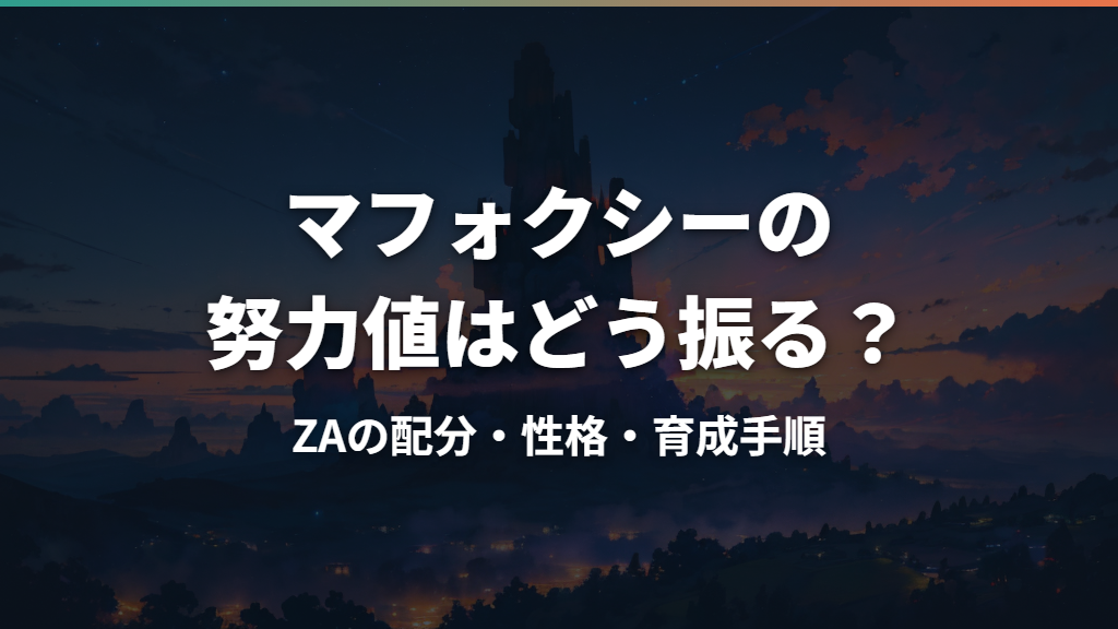 マフォクシーの努力値はどう振る？ZAの配分・性格・育成手順