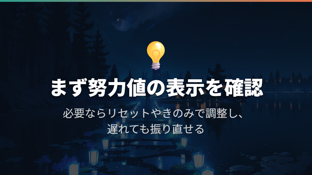 育成済みなら努力値を確認し、必要な分だけ振り直す