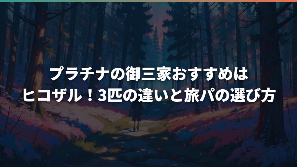 プラチナの御三家おすすめはヒコザル！3匹の違いと旅パの選び方