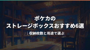 ポケカのストレージボックスおすすめ6選|収納枚数と用途で選ぶ