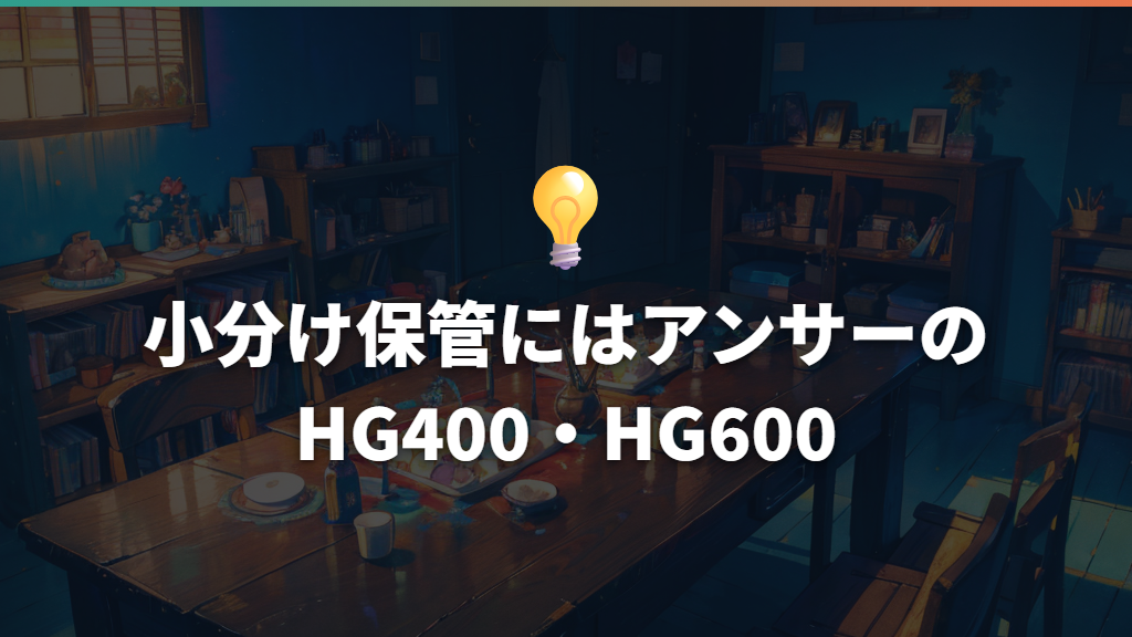 小分け保管にはアンサーのHG400・HG600