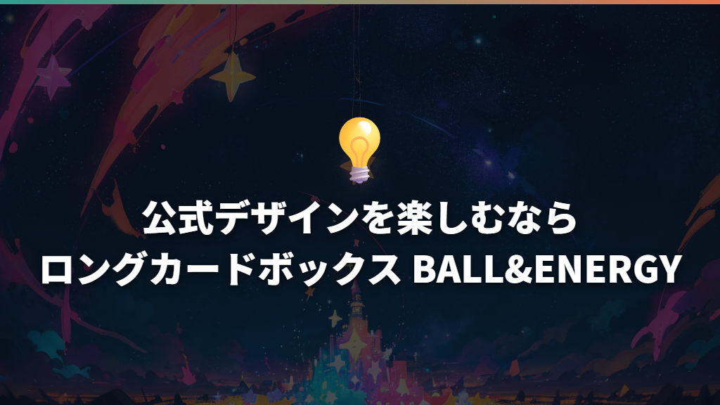 公式デザインを楽しむならロングカードボックス BALL&ENERGY