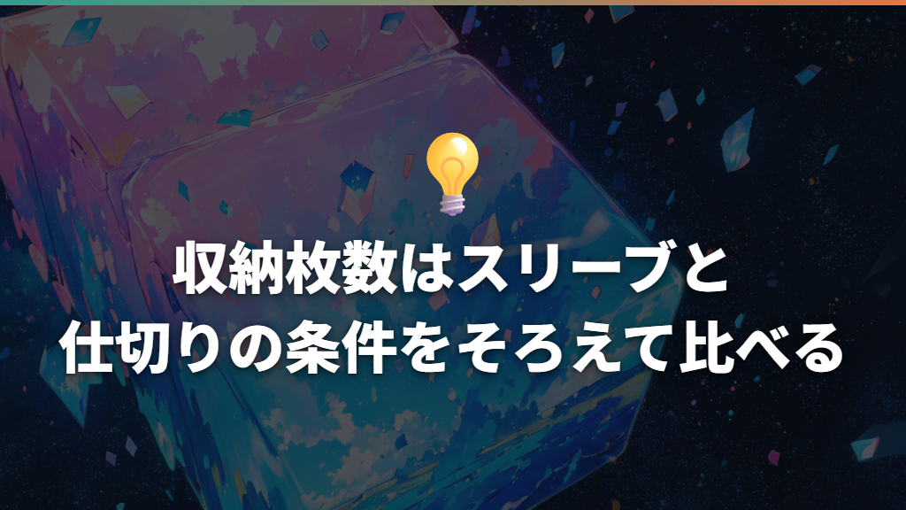 収納枚数はスリーブと仕切りの条件をそろえて比べる