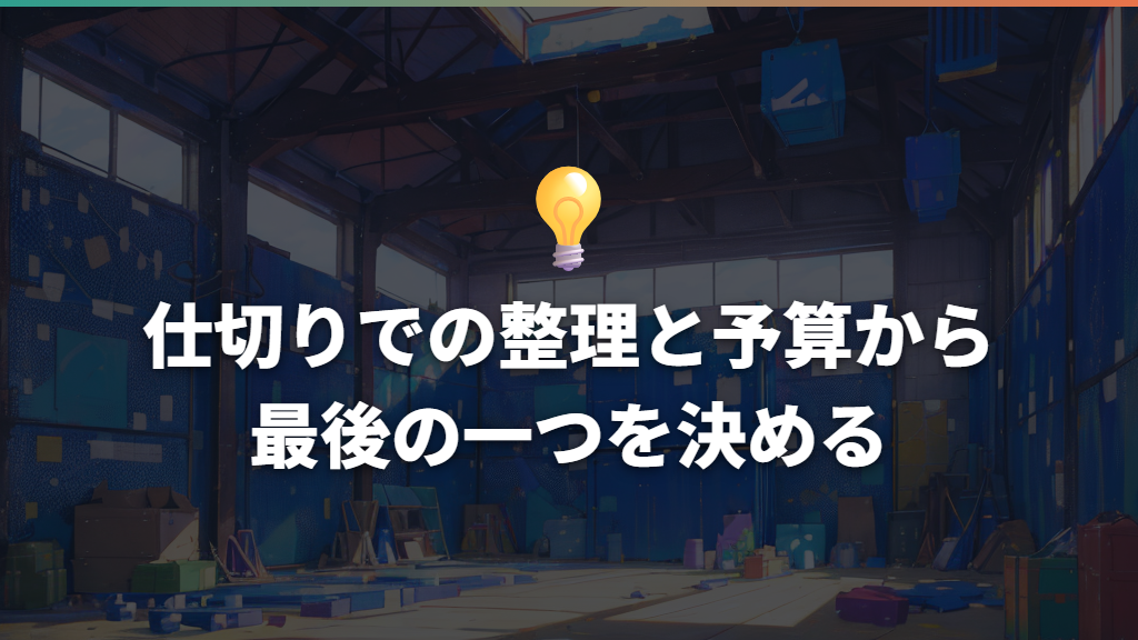 仕切りでの整理と予算から最後の一つを決める