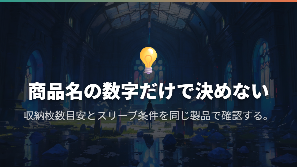 「400・800・1600」は収納条件まで表す数字ではない