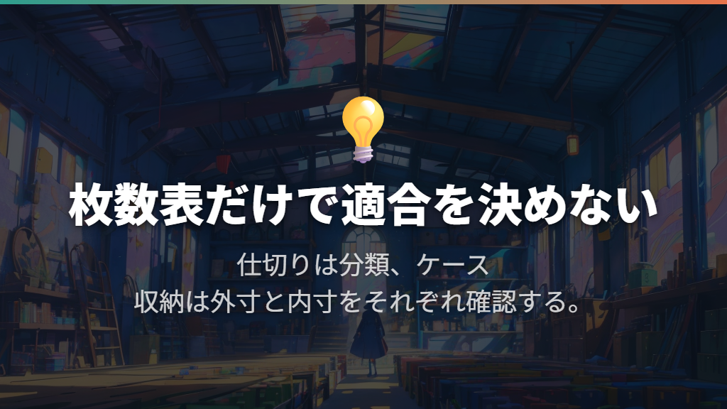 仕切りやデッキケースを入れるなら枚数表だけで決めない