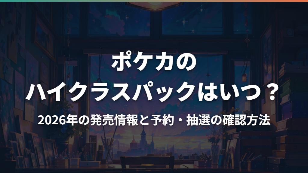ポケカのハイクラスパックはいつ？2026年の発売情報と予約・抽選の確認方法