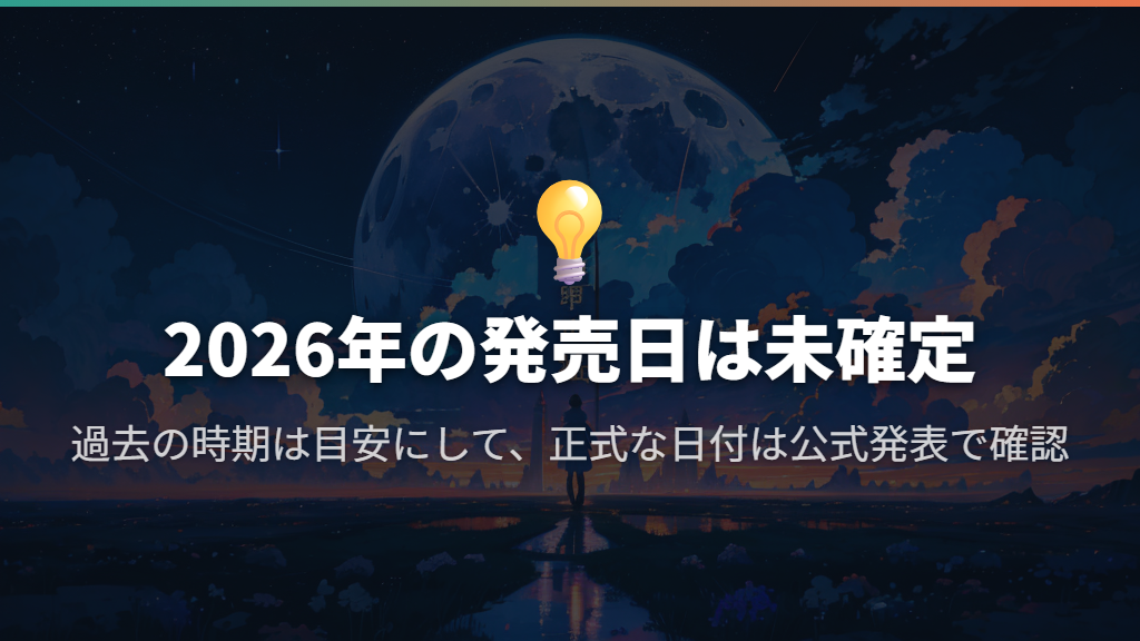 2026年の発売日は確定情報を待つ段階