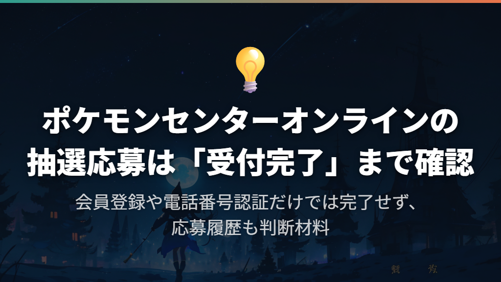 ポケモンセンターオンラインは「受付完了」まで進める
