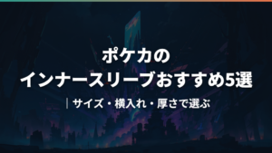 ポケカのインナースリーブおすすめ5選｜サイズ・横入れ・厚さで選ぶ