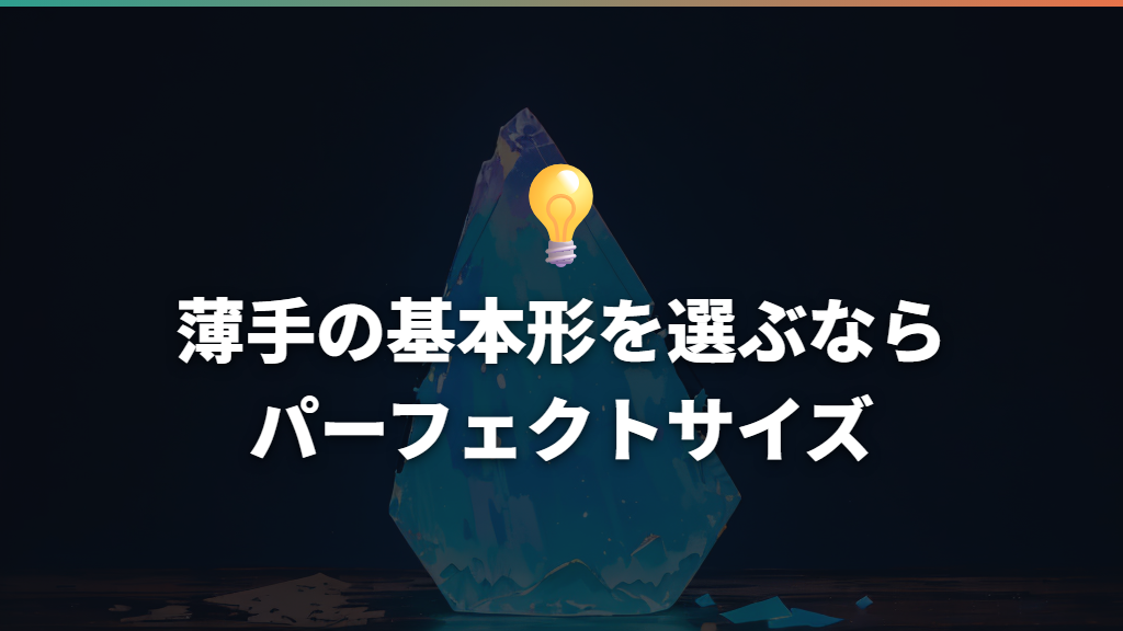 薄手の基本形を選ぶならパーフェクトサイズ