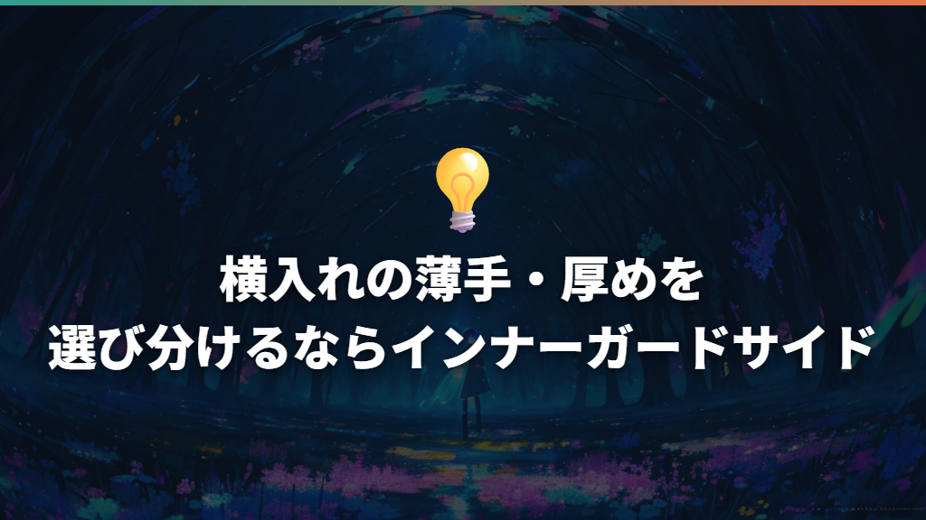 横入れの薄手・厚めを選び分けるならインナーガードサイド